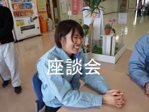 座談会
