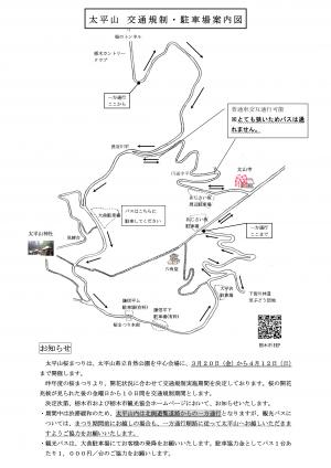 交通規制概要・駐車場案内【太平山内】