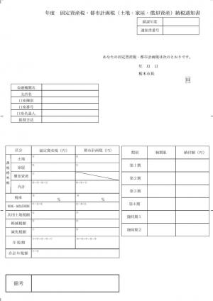 納税通知書