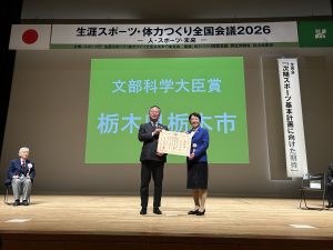 文部科学大臣賞を栃木市が受賞