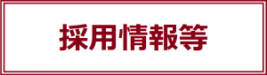 採用情報等