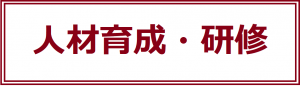 人材育成・研修