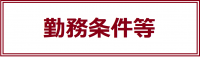 勤務条件等