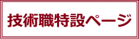 技術職特設ページ