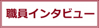 職員インタビュー