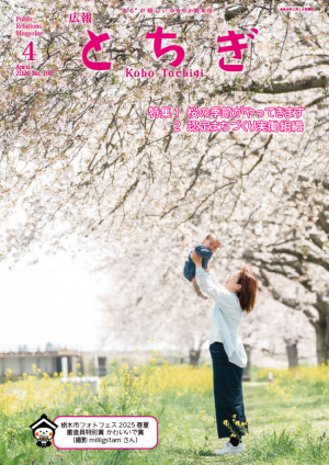 広報とちぎ4月号