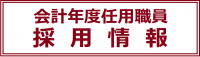 会計年度任用職員採用情報