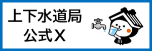 上下水道局公式X