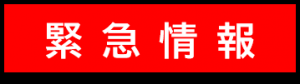 緊急情報
