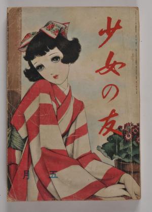 「少女の友」（第３５巻第５号）1940年