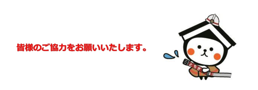 皆様のご協力をお願いいたします。