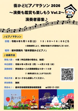 街かどピアノマラソンイベントチラシ