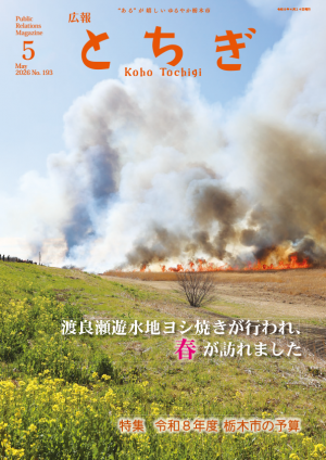 広報とちぎ5月号