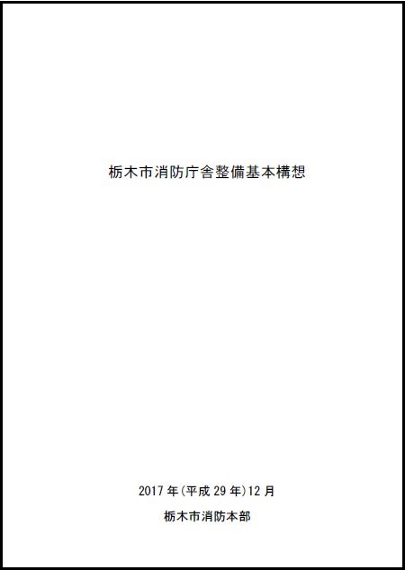 栃木市消防庁舎整備基本構想（表紙）