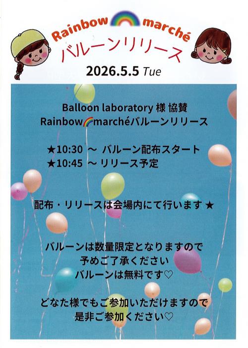 バルーンリリース