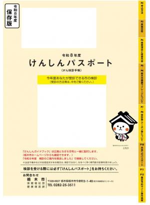 けんしんパスポート表紙