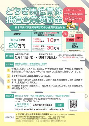 とちぎ男性育休推進企業奨励金チラシ