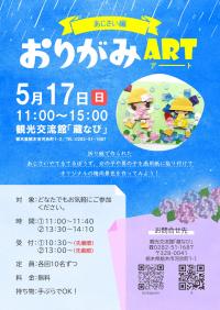 おりがみアートチラシ