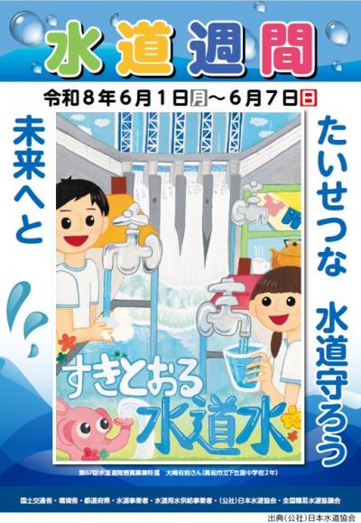 第68回　水道週間ポスター