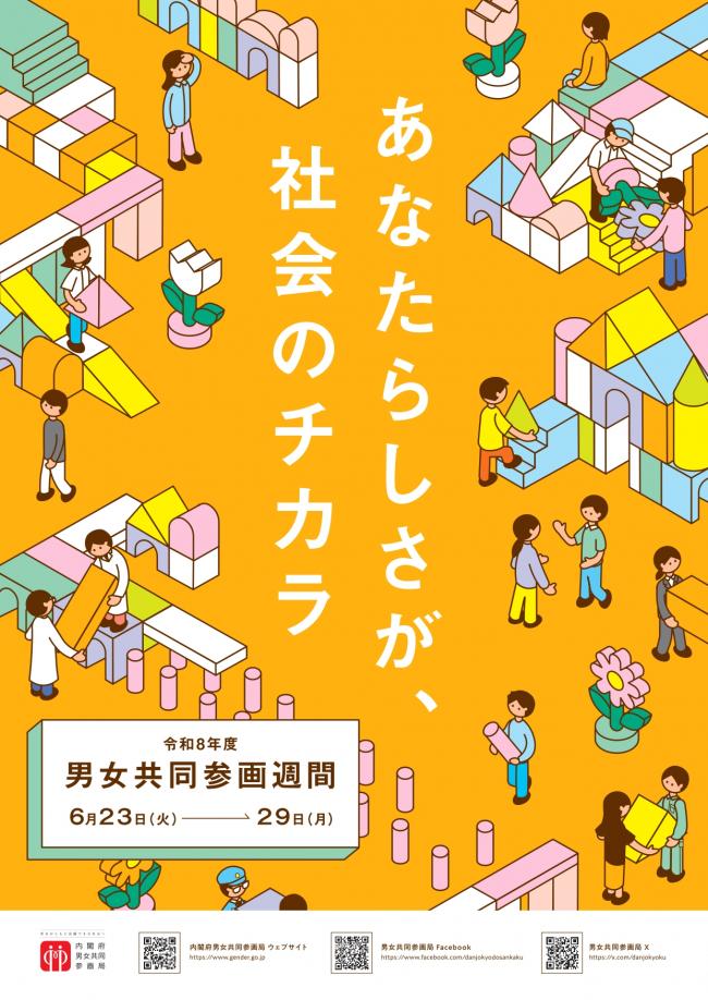 R8男女共同参画週間ポスター