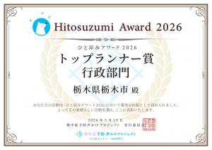 ひと涼みアワード2026_トップランナー賞