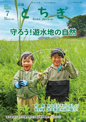 広報とちぎ7月号(全ページ)