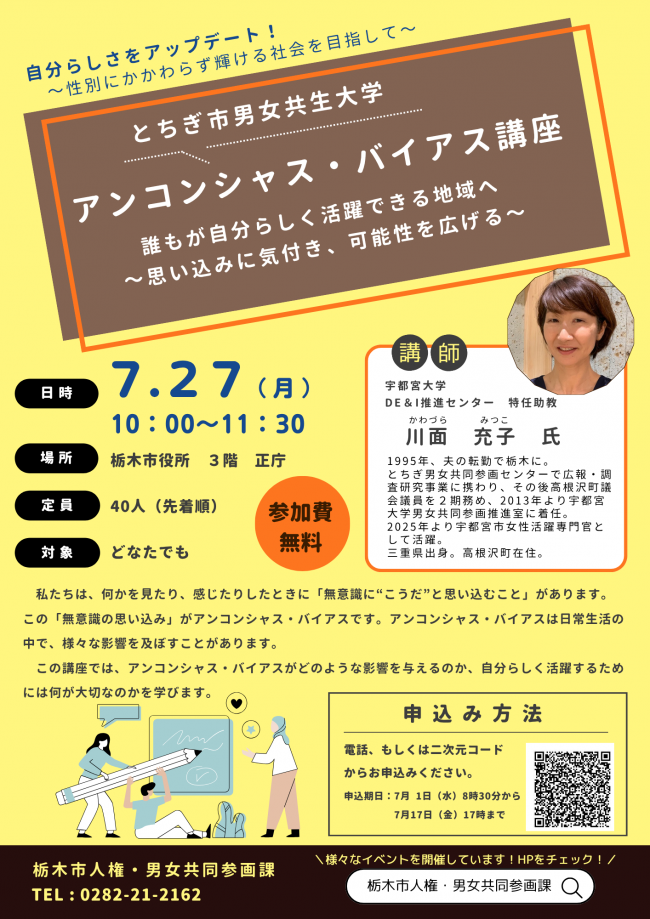 アンコンシャス・バイアス講座 チラシ