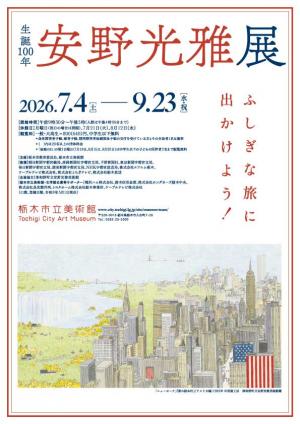 安野光雅チラシ表
