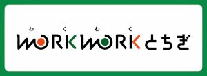栃木県就職支援サイトWORKWORK（わくわく）とちぎ