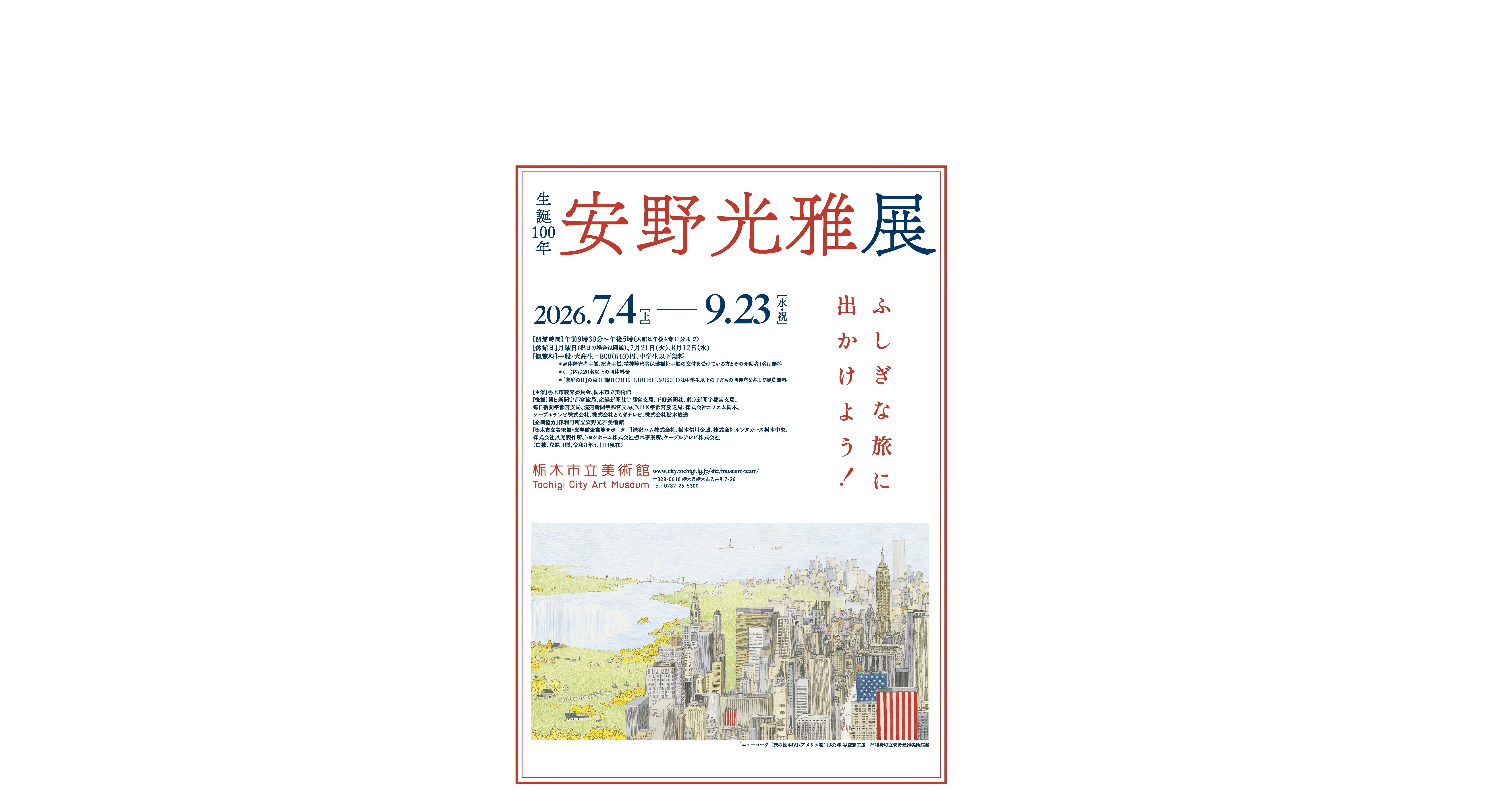 安野光雅展チラシ表