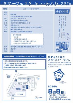 サマーフェスタ in いわふね2026チラシ（裏）