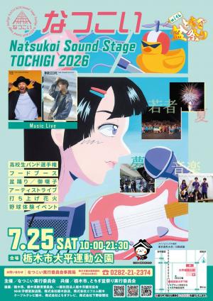 なつこい2026ポスター