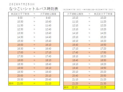 シャトルバス時刻表