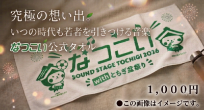 なつこい2026タオルイメージ