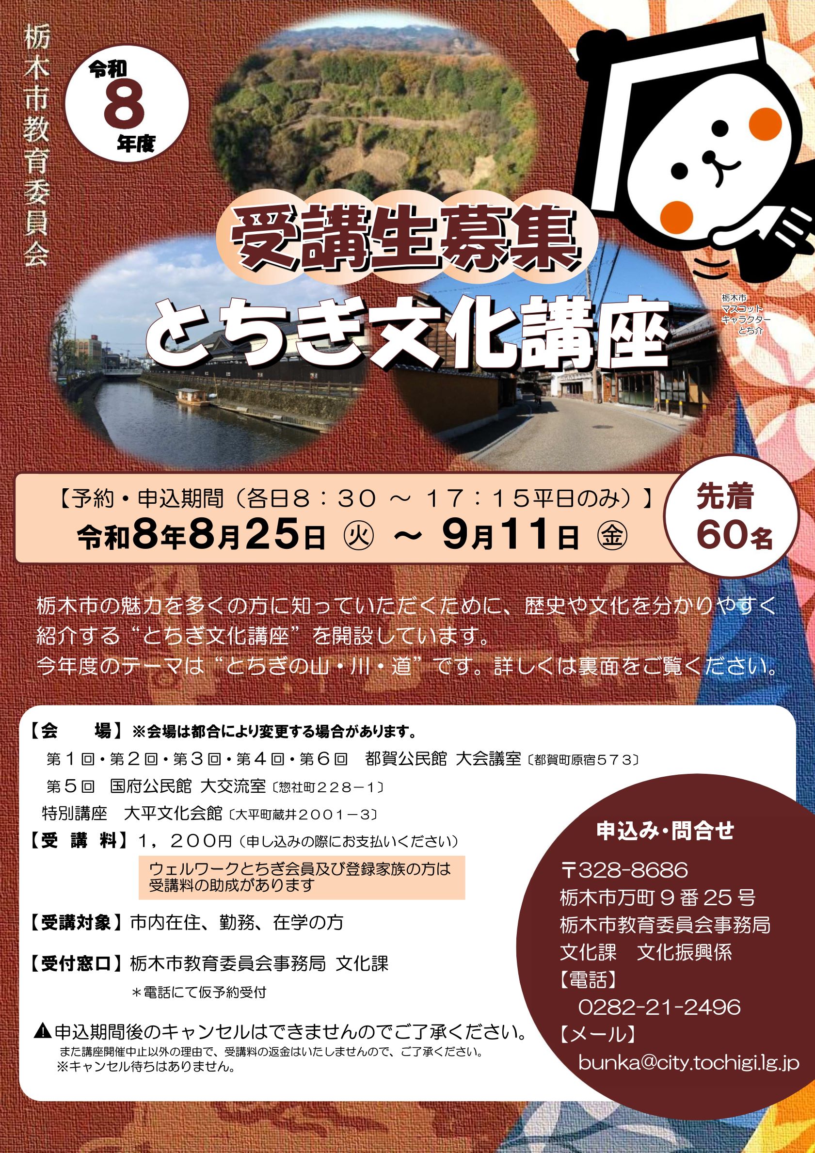 令和8年度栃木文化講座のチラシです
