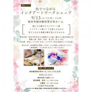 栃木勤労青少年ホーム 婚活イベント インクアートワークショップ