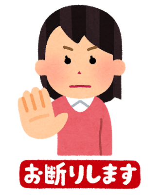 お断り