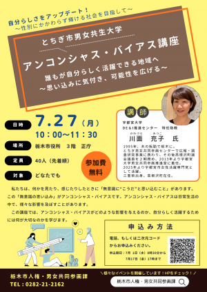 アンコンシャス・バイアス講座チラシ