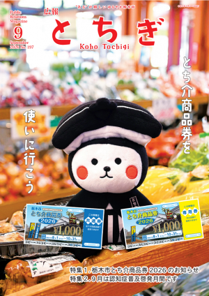 広報とちぎ9月号