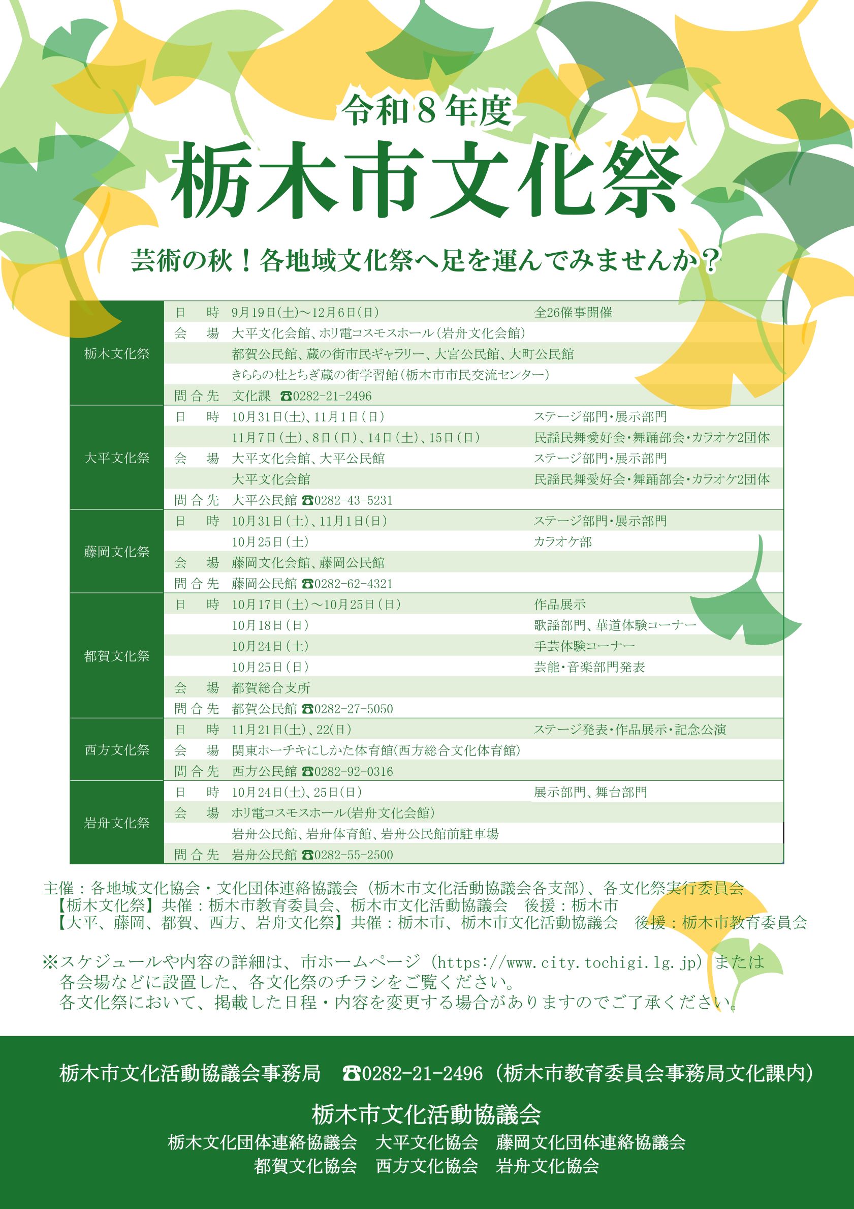 令和8年度栃木市文化祭のチラシです