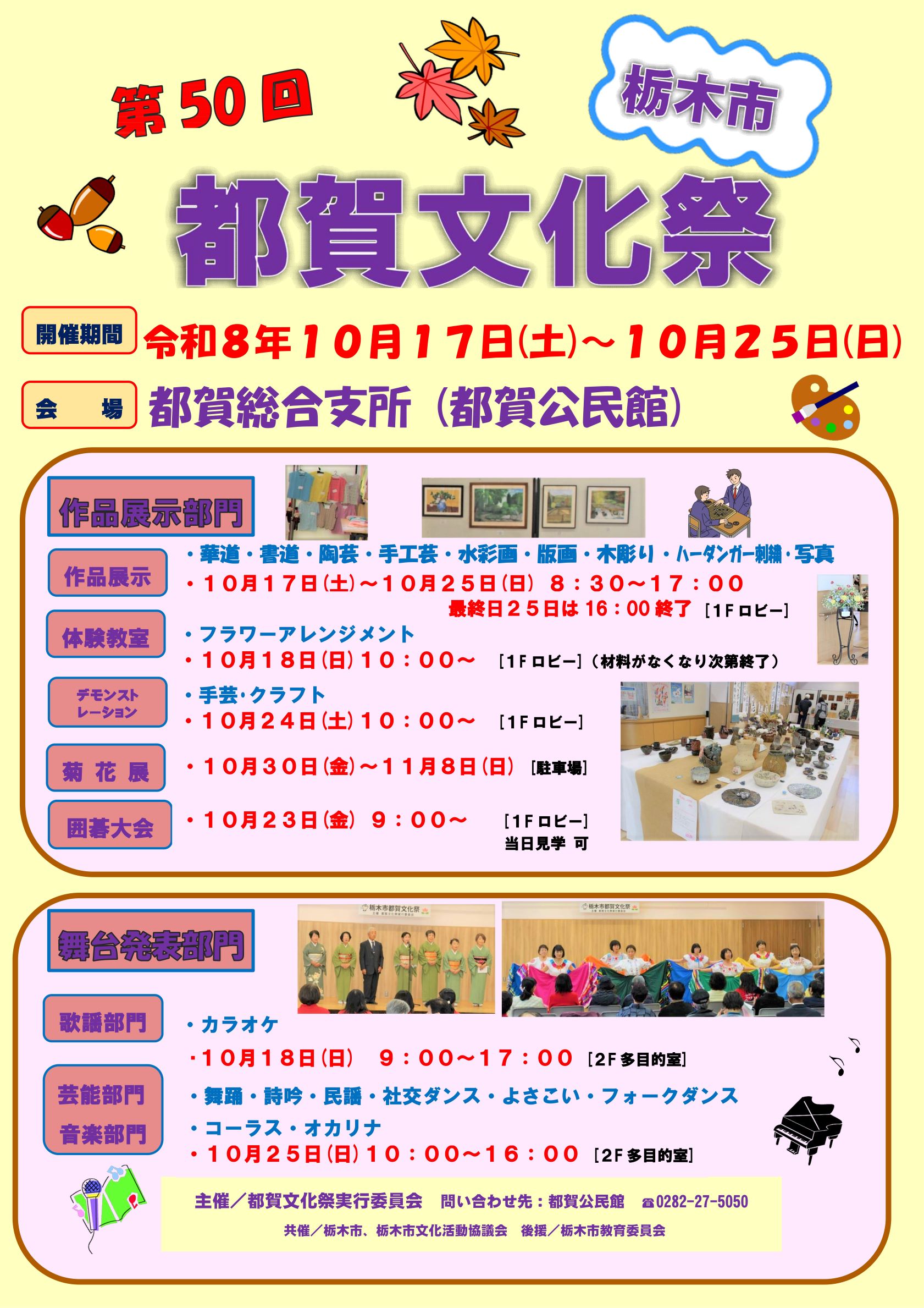令和8年度都賀文化祭のチラシ（表）です