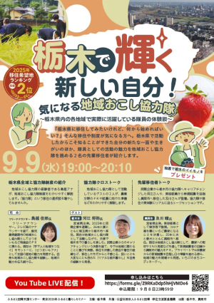 「栃木で輝く新しい自分!気になる地域おこし協力隊」イベント案内チラシ