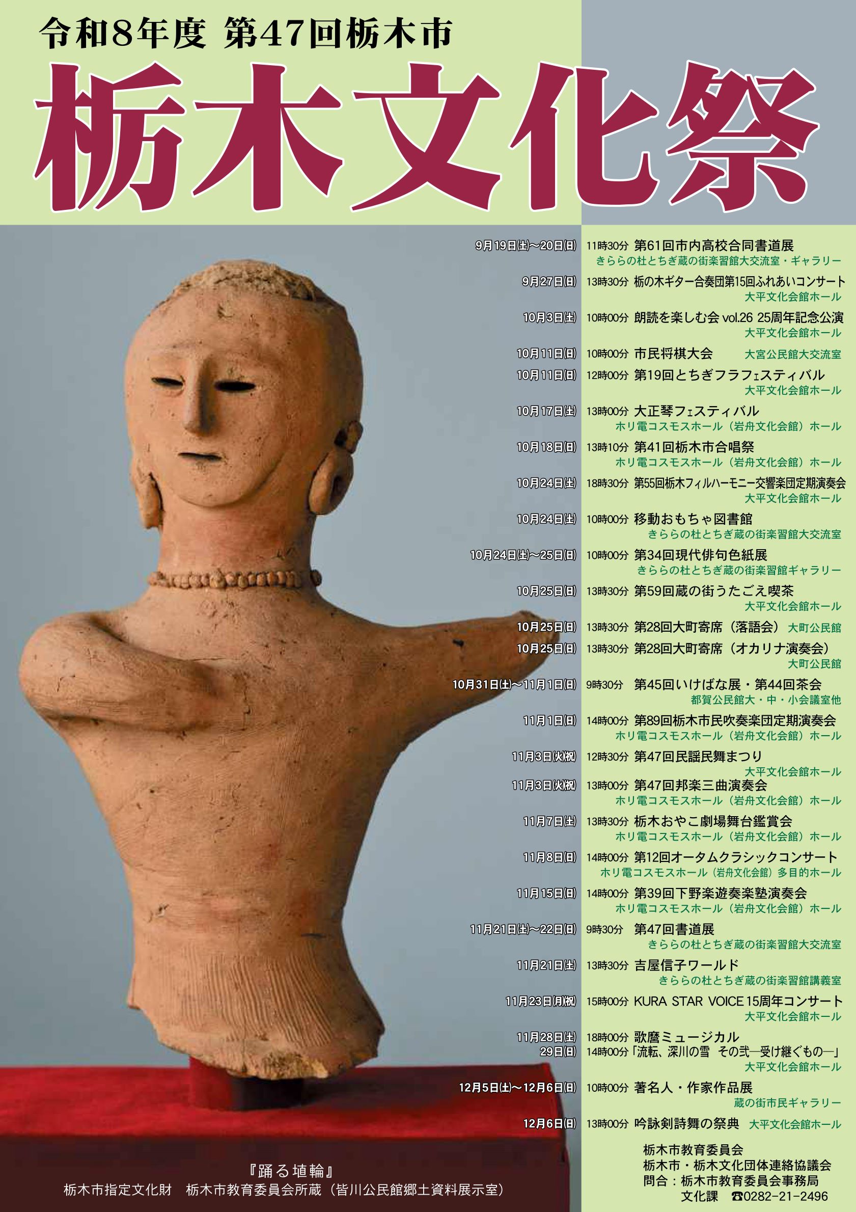 令和8年度第47回栃木市栃木文化祭のチラシです