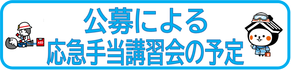 応急手当講習会の予定