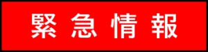 緊急情報へのリンク