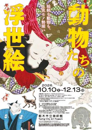 絵師も動物も人気モノ勢揃い 動物の浮世絵