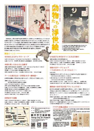 絵師も動物も、人気モノ勢揃い 動物たちの浮世絵