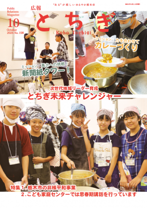 広報とちぎ10月号