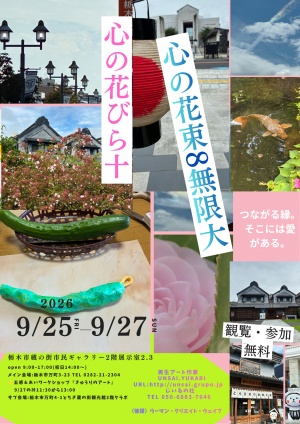 心の花びら+心の花束∞無限大 展示会チラシ