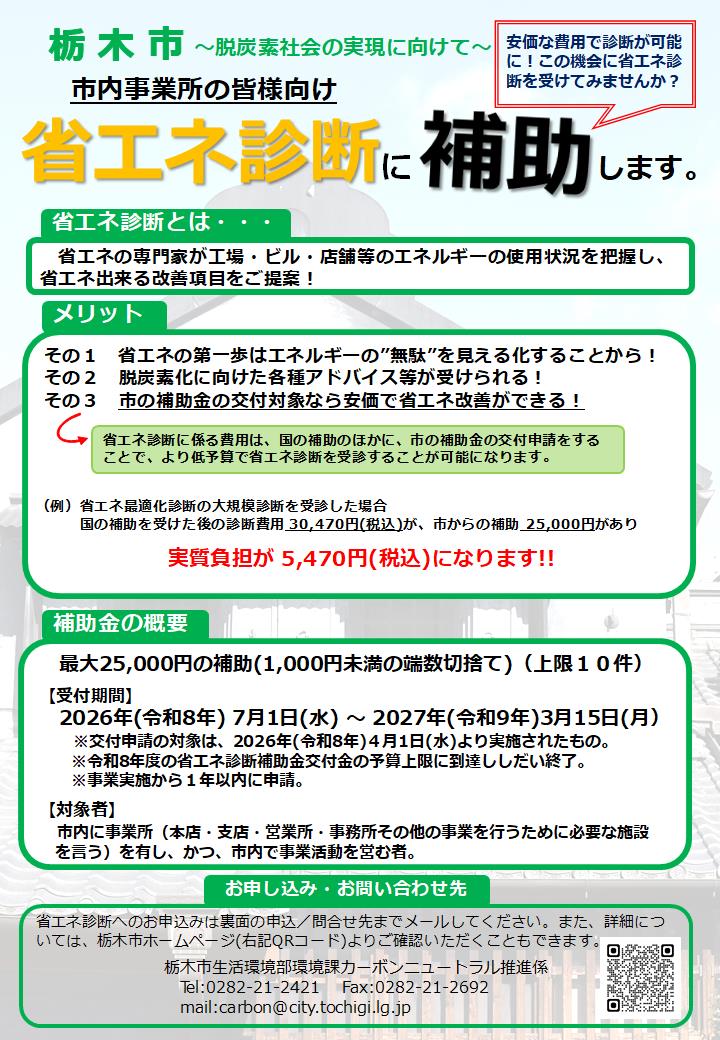 令和8年度省エネ診断案内